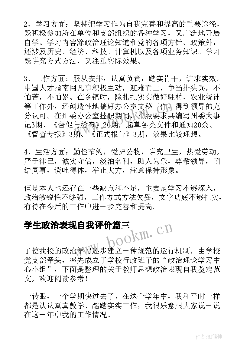 最新学生政治表现自我评价 工作思想政治表现自我鉴定(优质6篇)