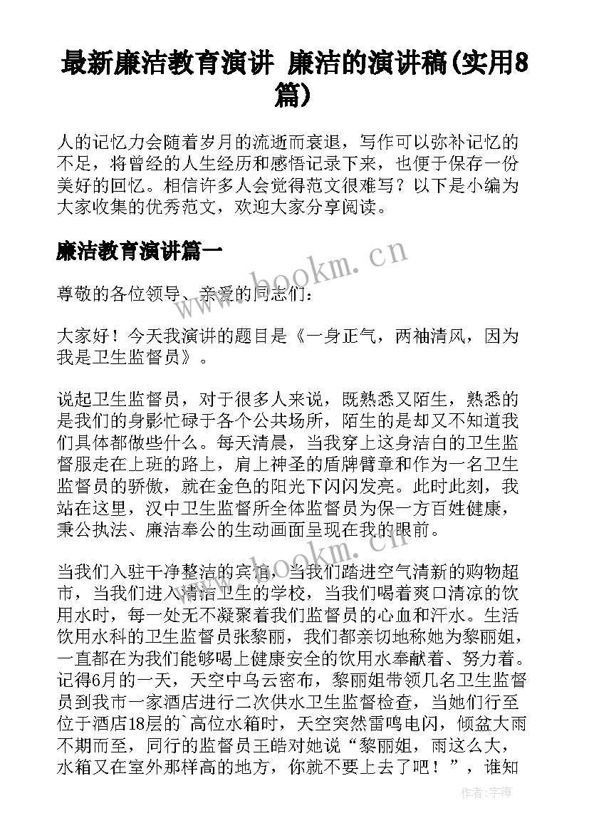 最新廉洁教育演讲 廉洁的演讲稿(实用8篇)