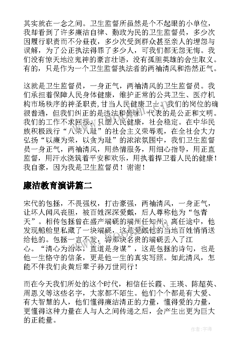 最新廉洁教育演讲 廉洁的演讲稿(实用8篇)