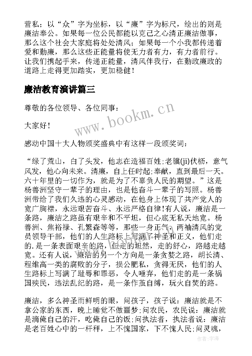 最新廉洁教育演讲 廉洁的演讲稿(实用8篇)