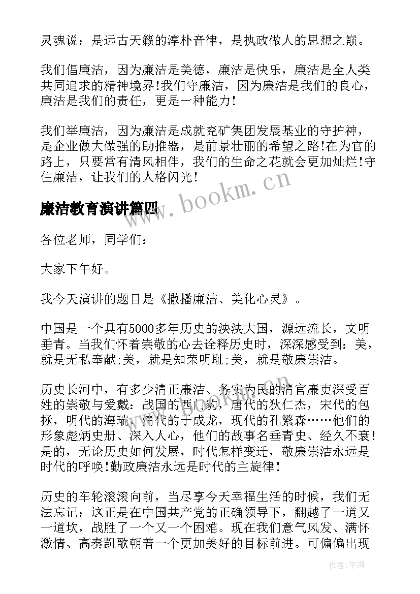 最新廉洁教育演讲 廉洁的演讲稿(实用8篇)