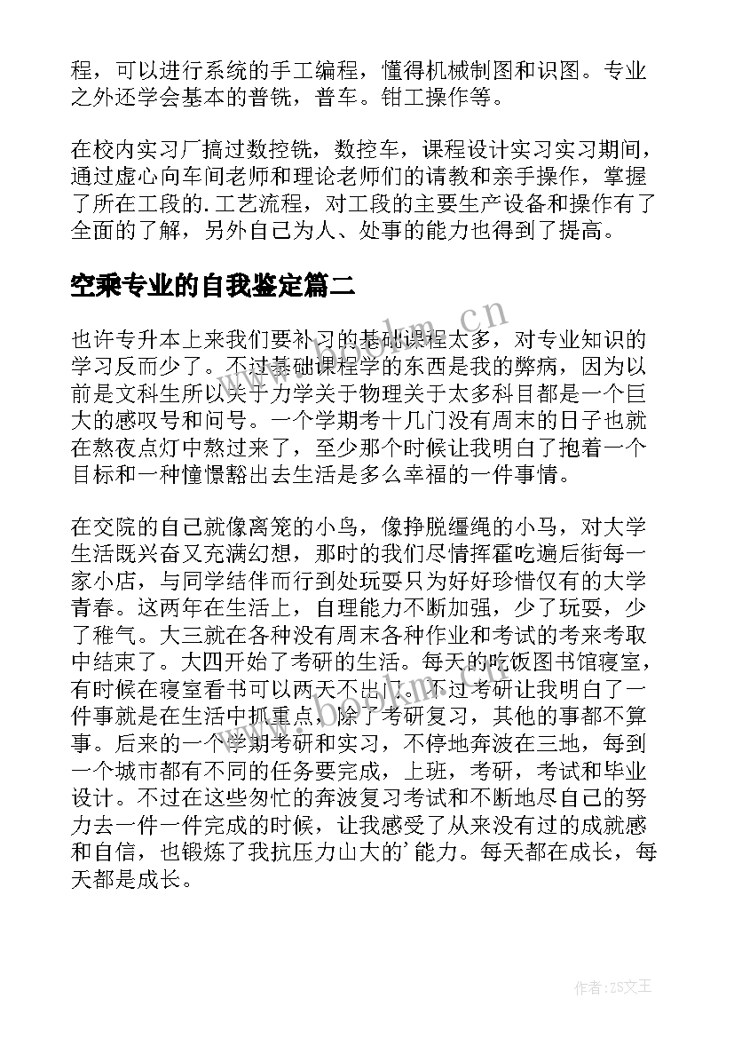 最新空乘专业的自我鉴定 专升本自我鉴定(通用8篇)