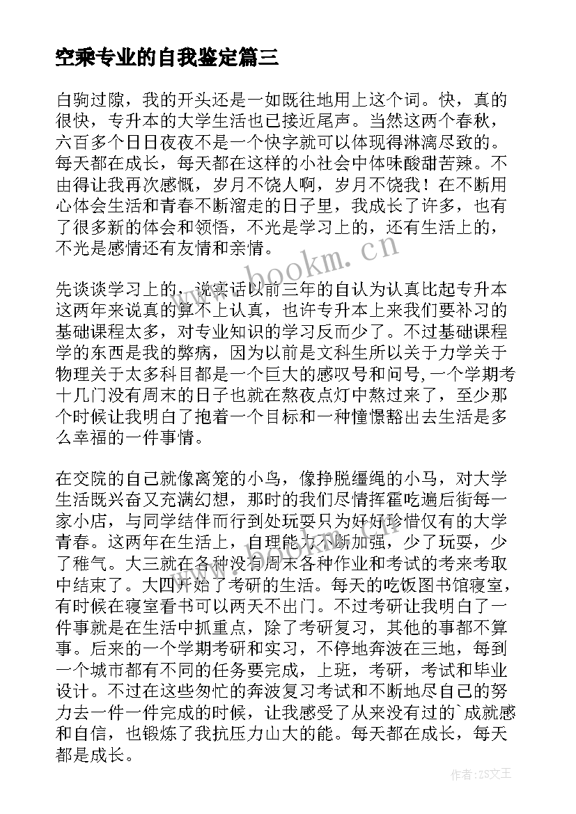 最新空乘专业的自我鉴定 专升本自我鉴定(通用8篇)