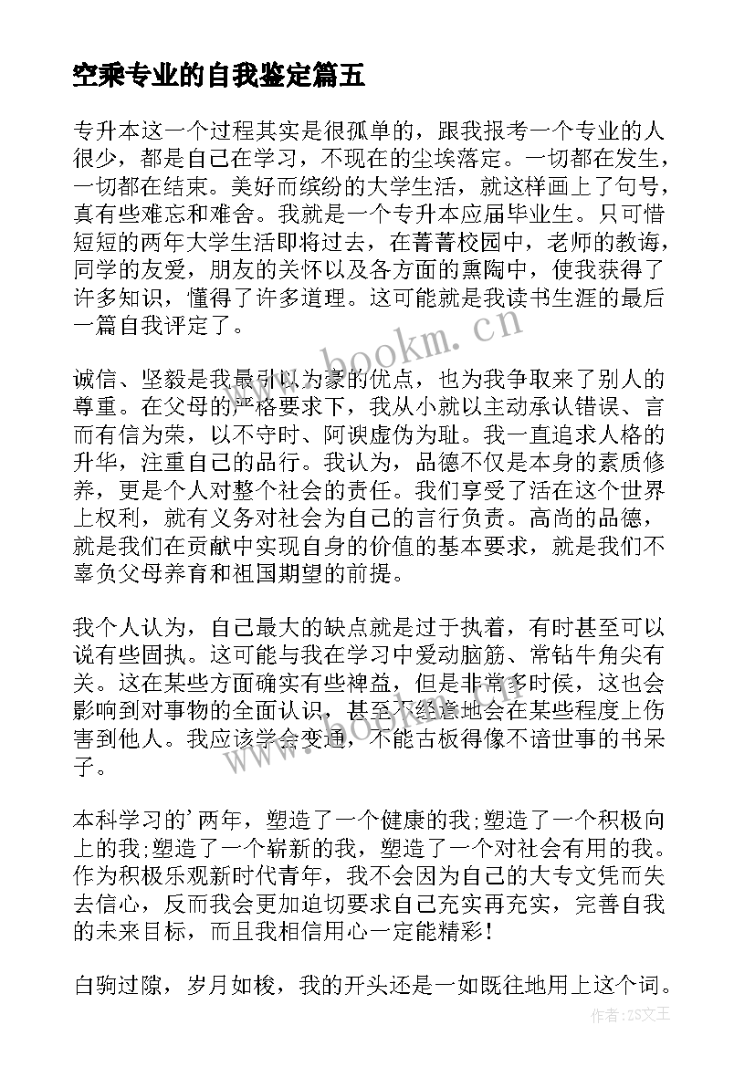 最新空乘专业的自我鉴定 专升本自我鉴定(通用8篇)