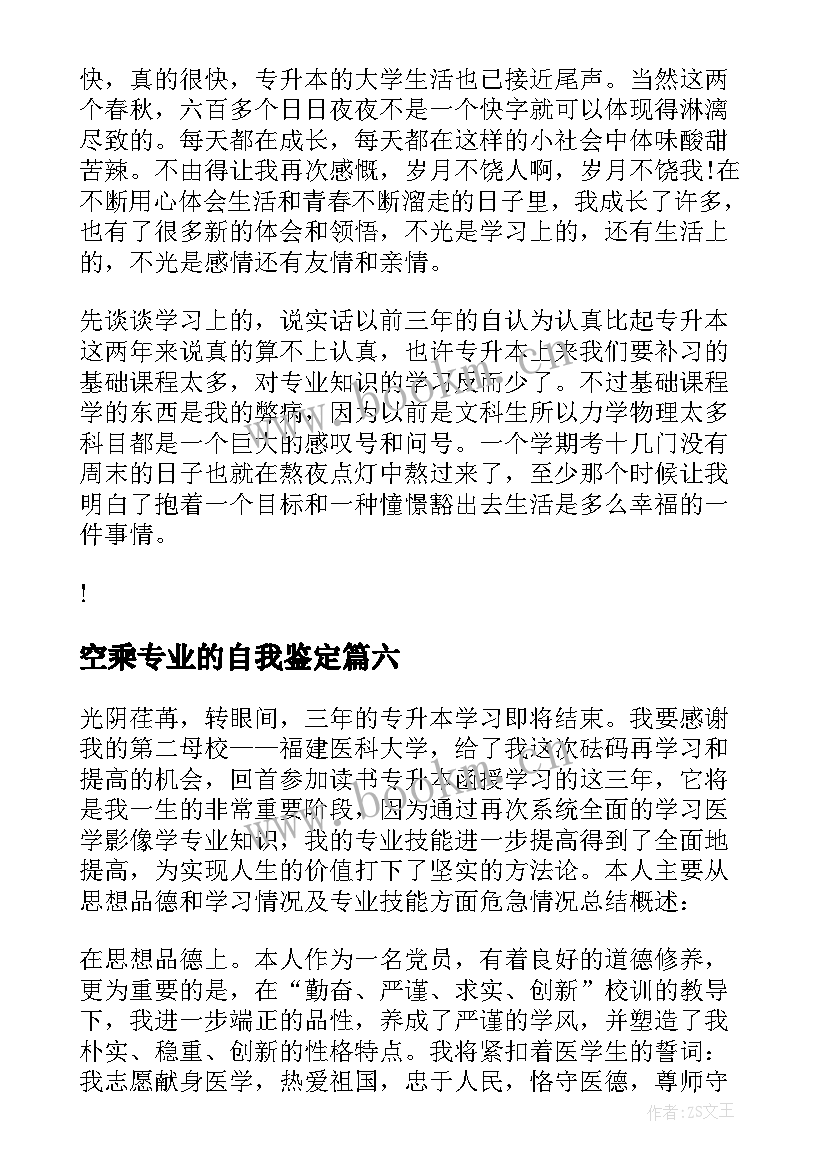 最新空乘专业的自我鉴定 专升本自我鉴定(通用8篇)