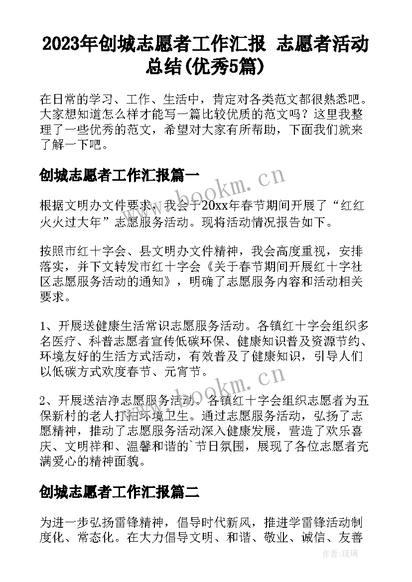 2023年创城志愿者工作汇报 志愿者活动总结(优秀5篇)