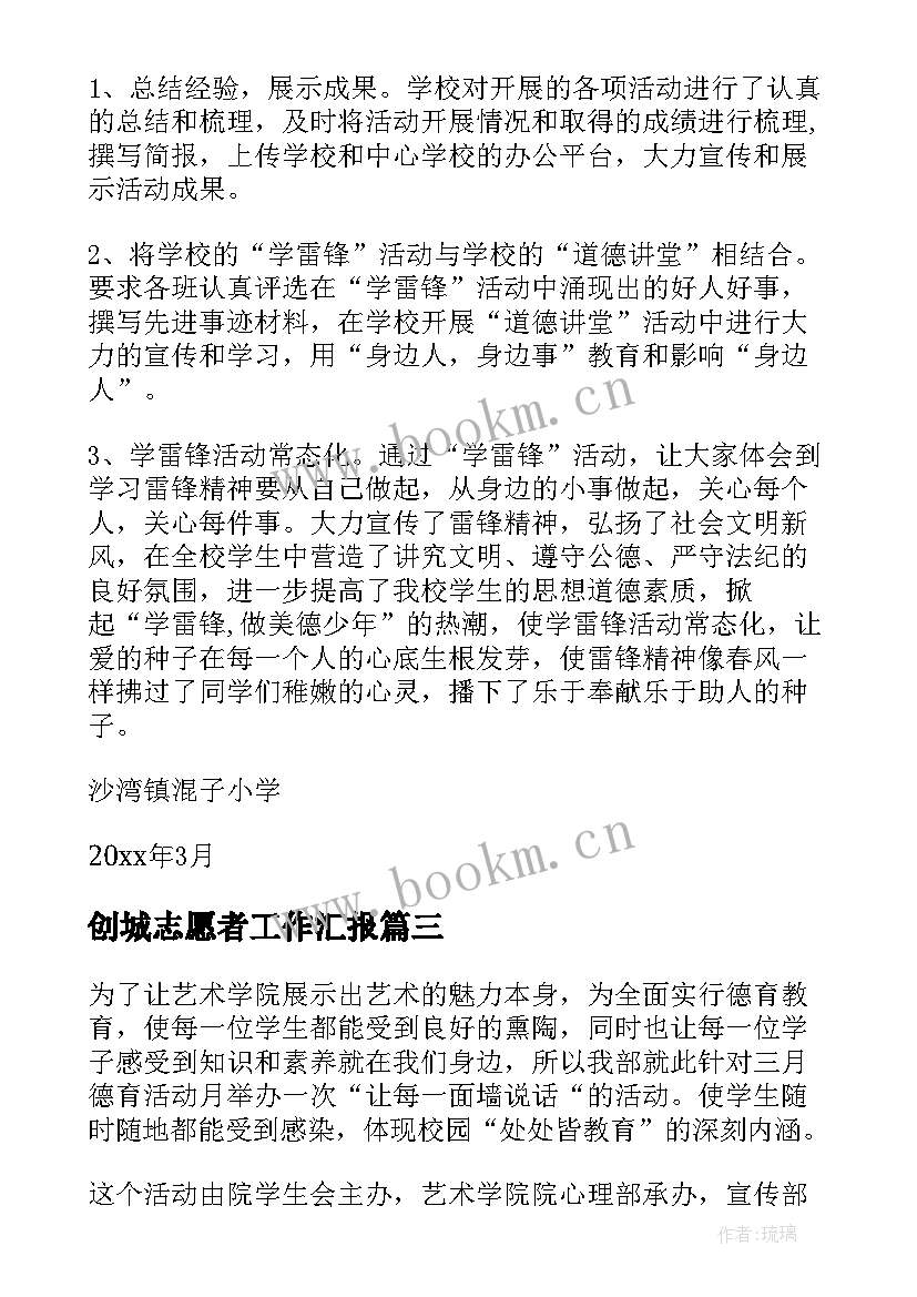 2023年创城志愿者工作汇报 志愿者活动总结(优秀5篇)