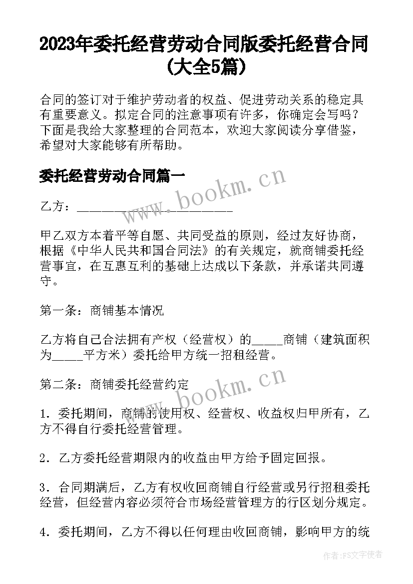 2023年委托经营劳动合同 版委托经营合同(大全5篇)