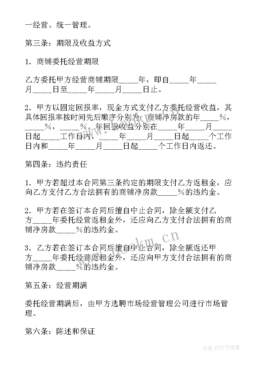 2023年委托经营劳动合同 版委托经营合同(大全5篇)