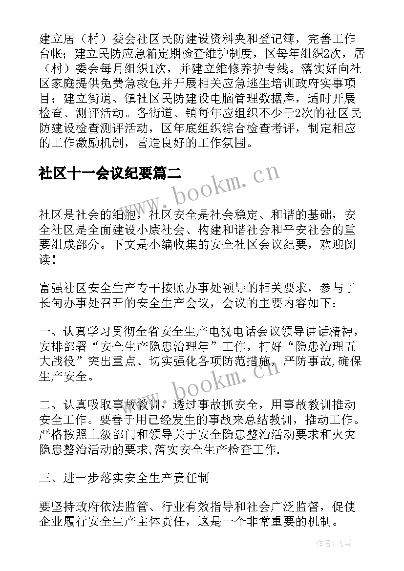 2023年社区十一会议纪要 社区改建会议纪要(实用5篇)