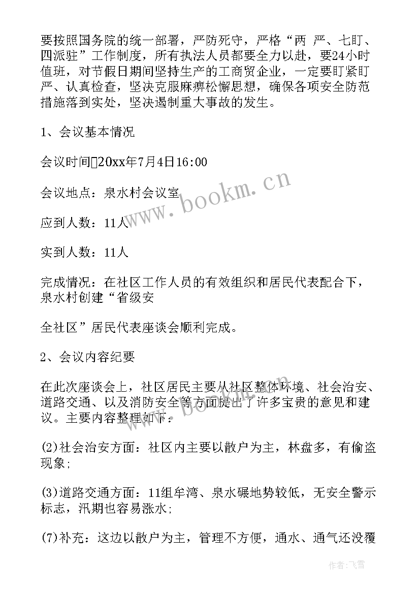 2023年社区十一会议纪要 社区改建会议纪要(实用5篇)