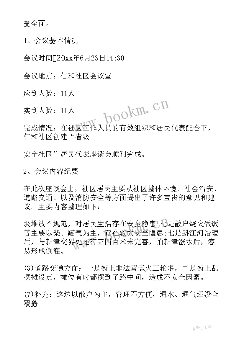 2023年社区十一会议纪要 社区改建会议纪要(实用5篇)