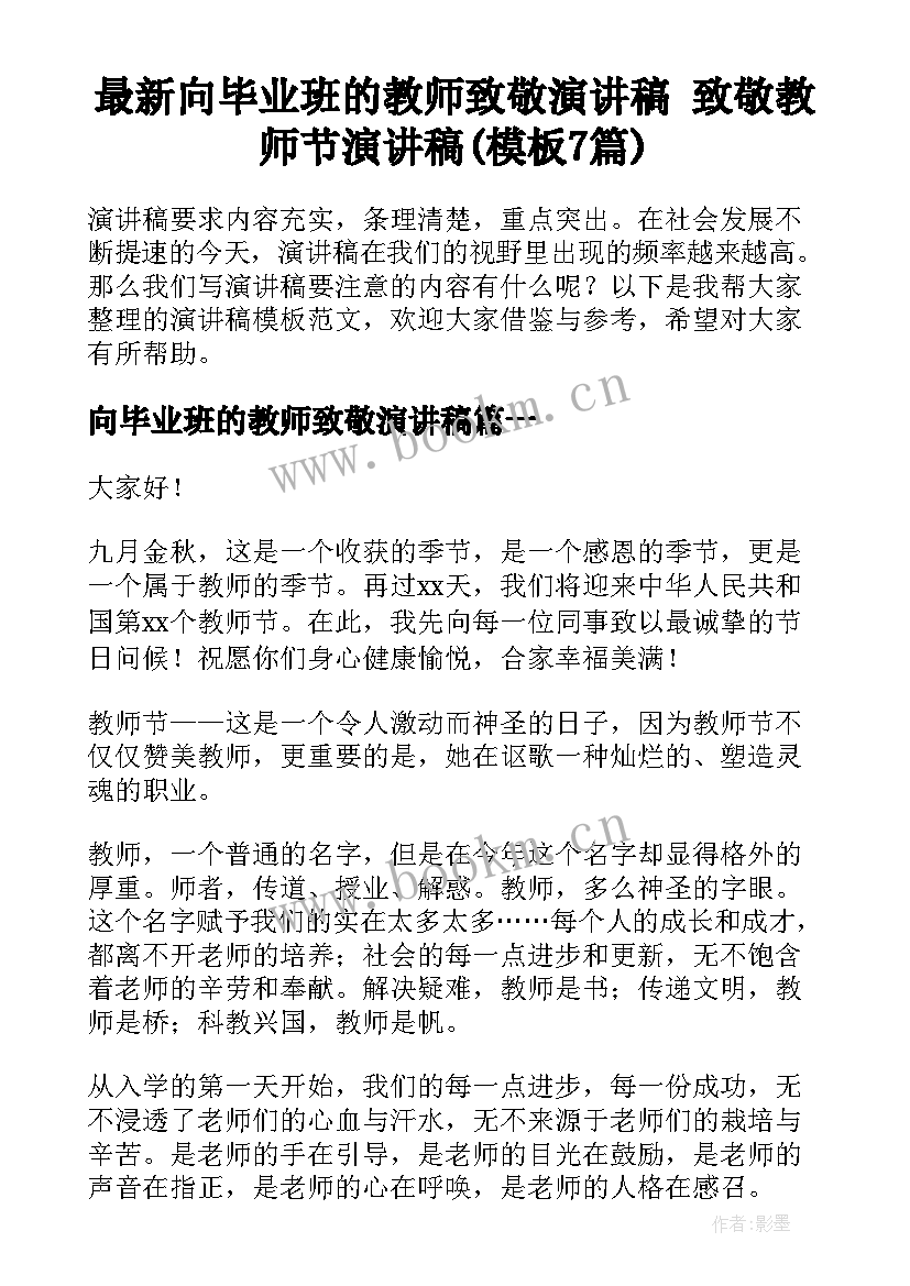 最新向毕业班的教师致敬演讲稿 致敬教师节演讲稿(模板7篇)