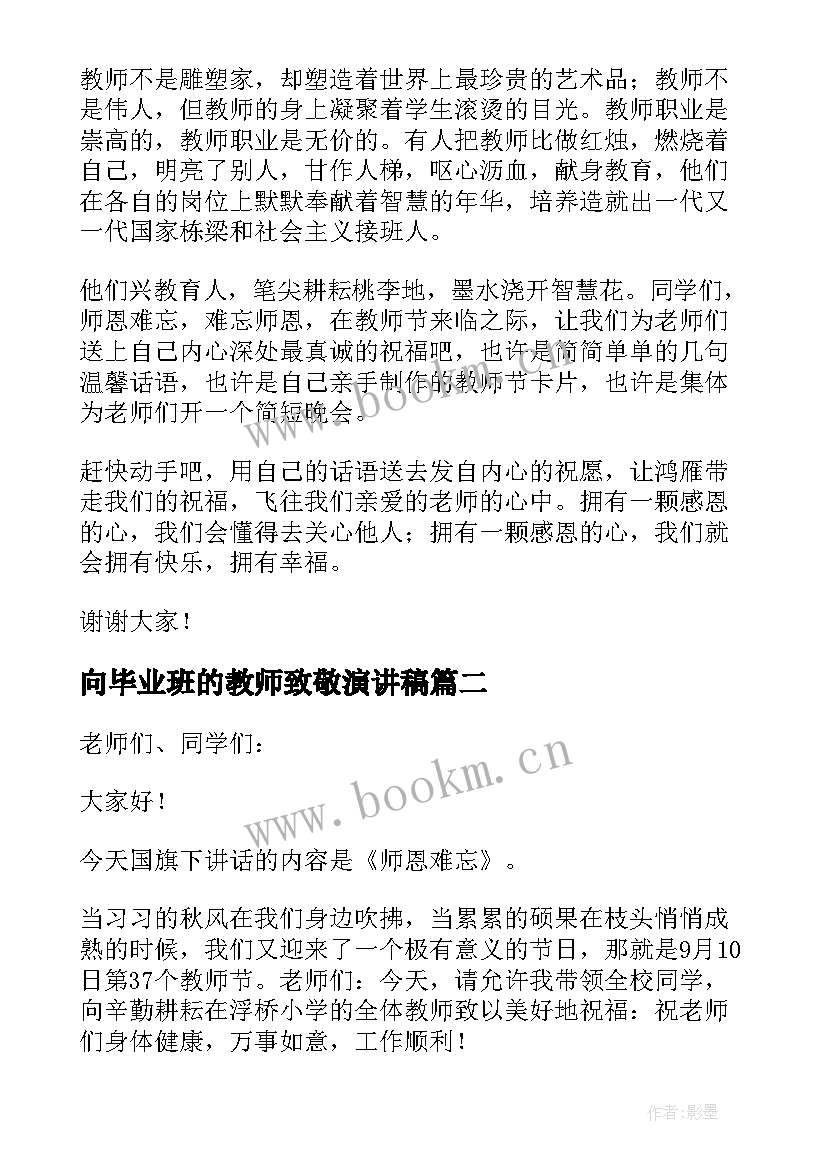 最新向毕业班的教师致敬演讲稿 致敬教师节演讲稿(模板7篇)