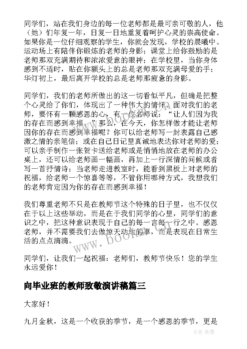 最新向毕业班的教师致敬演讲稿 致敬教师节演讲稿(模板7篇)