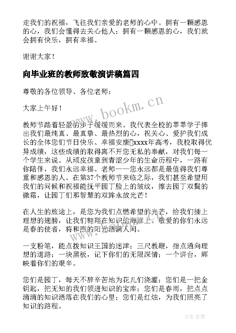 最新向毕业班的教师致敬演讲稿 致敬教师节演讲稿(模板7篇)