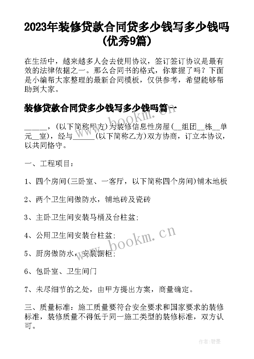 2023年装修贷款合同贷多少钱写多少钱吗(优秀9篇)