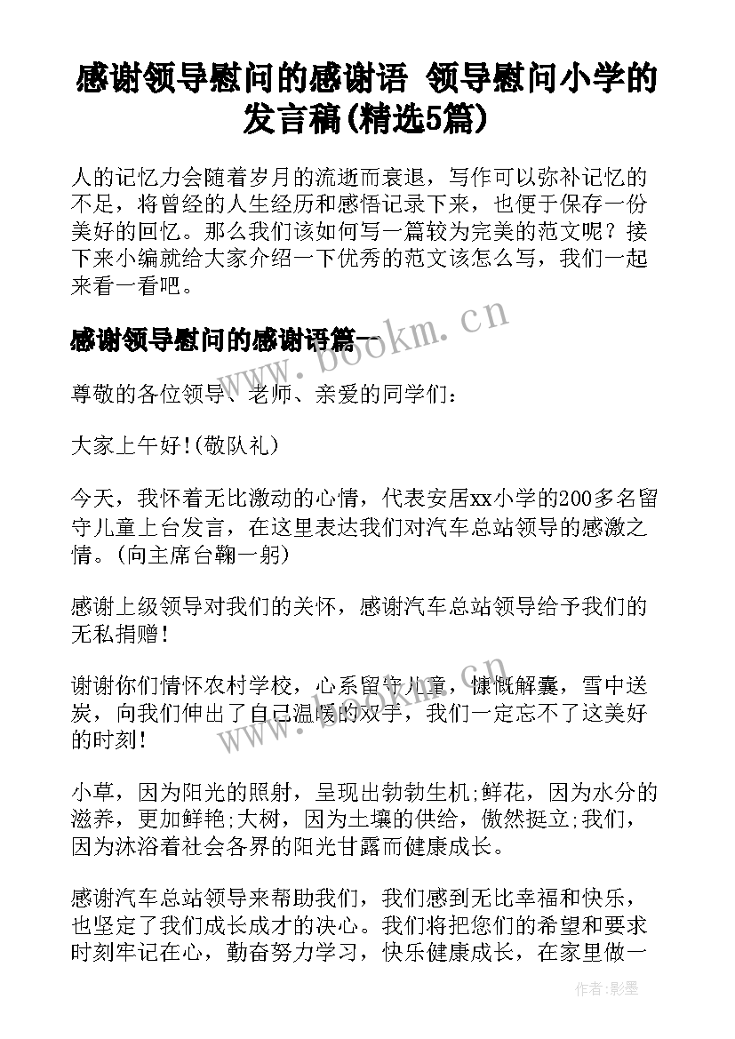 感谢领导慰问的感谢语 领导慰问小学的发言稿(精选5篇)