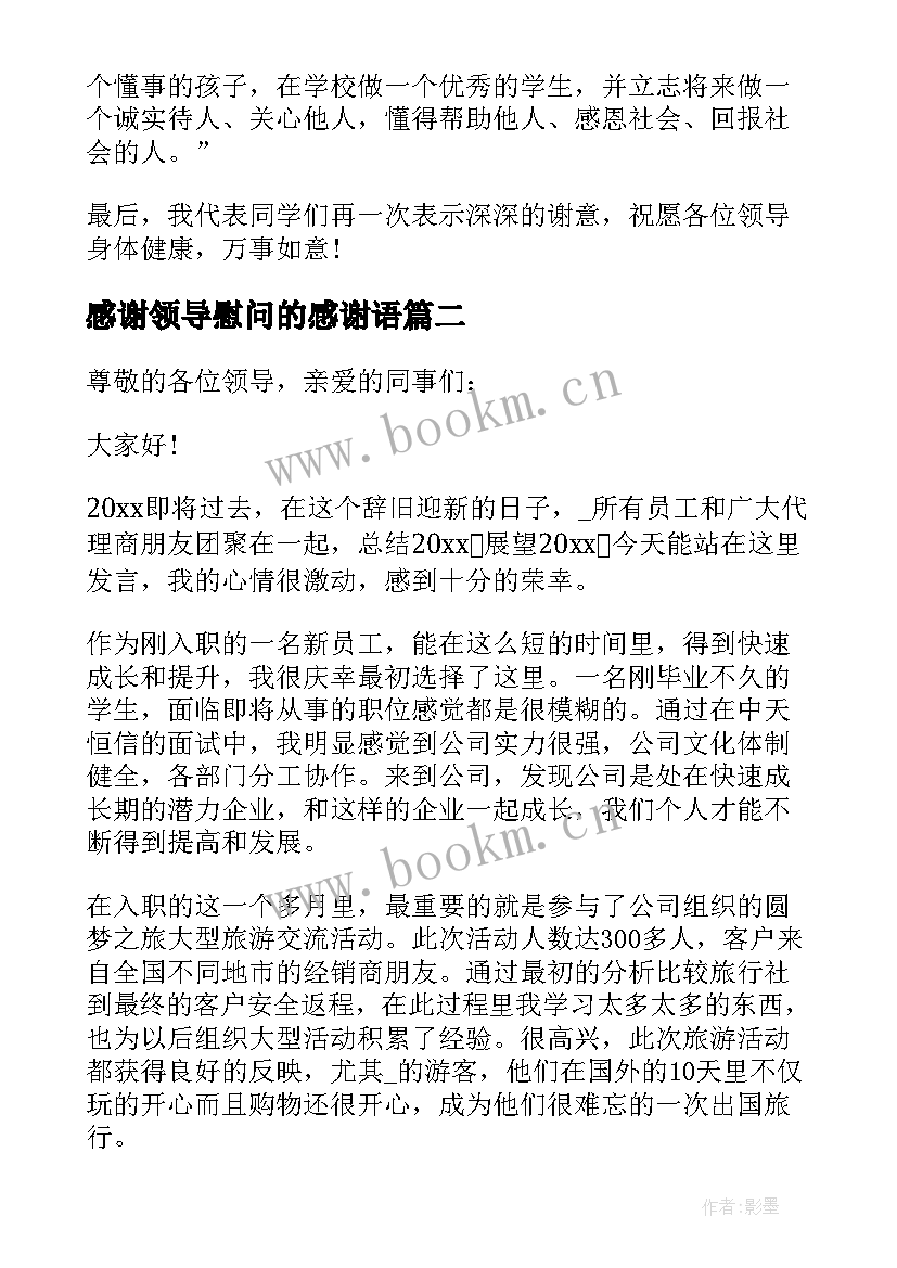 感谢领导慰问的感谢语 领导慰问小学的发言稿(精选5篇)