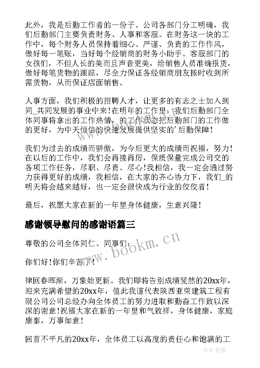 感谢领导慰问的感谢语 领导慰问小学的发言稿(精选5篇)