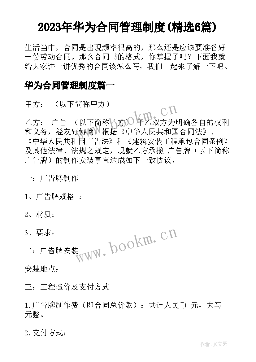 2023年华为合同管理制度(精选6篇)