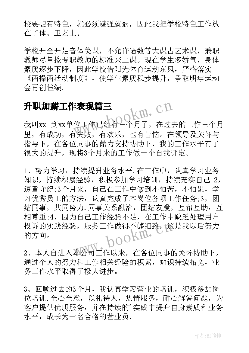 最新升职加薪工作表现 超市员工升职自我鉴定(通用5篇)