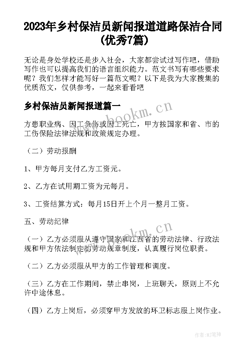 2023年乡村保洁员新闻报道 道路保洁合同(优秀7篇)