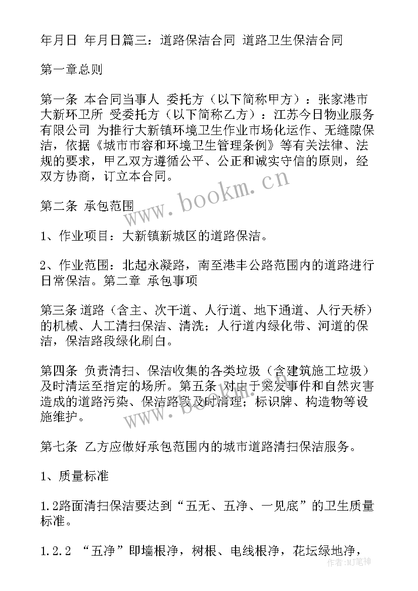 2023年乡村保洁员新闻报道 道路保洁合同(优秀7篇)