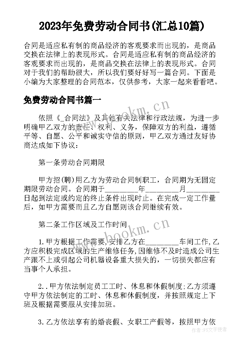 2023年免费劳动合同书(汇总10篇)