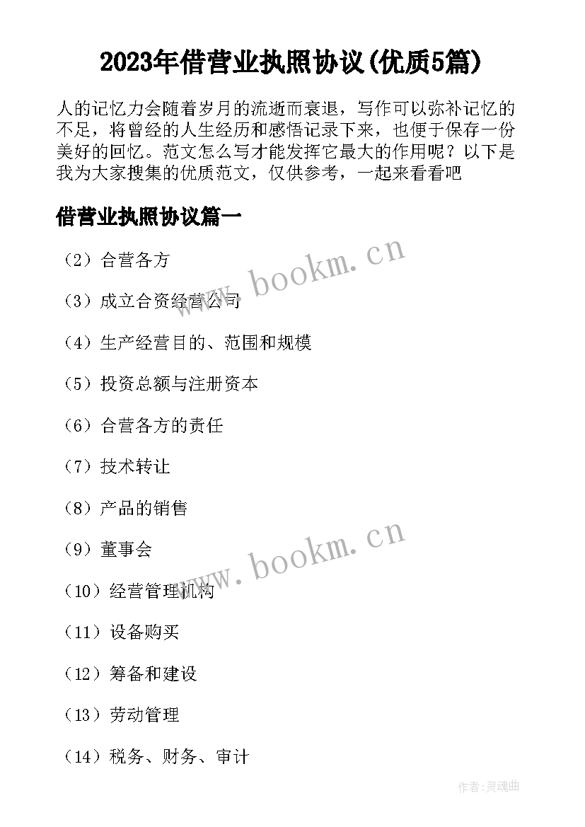 2023年借营业执照协议(优质5篇)