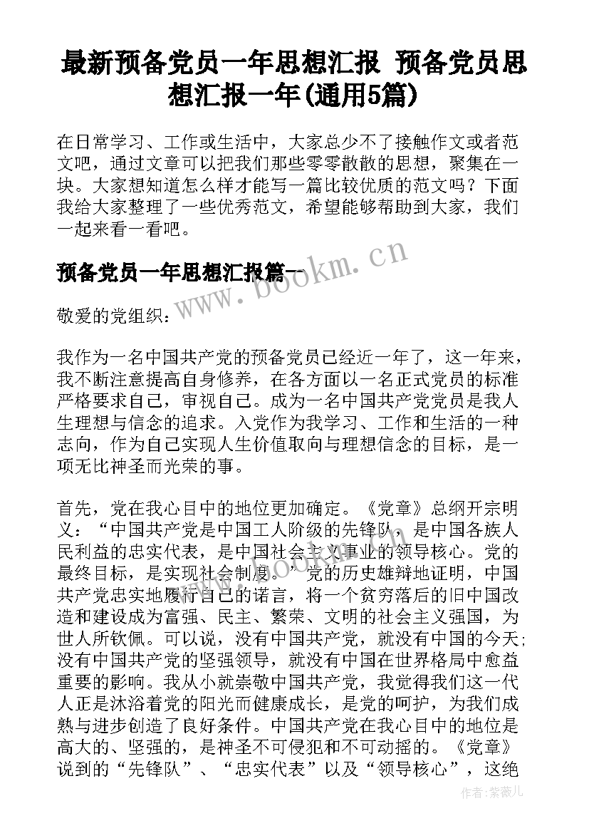 最新预备党员一年思想汇报 预备党员思想汇报一年(通用5篇)