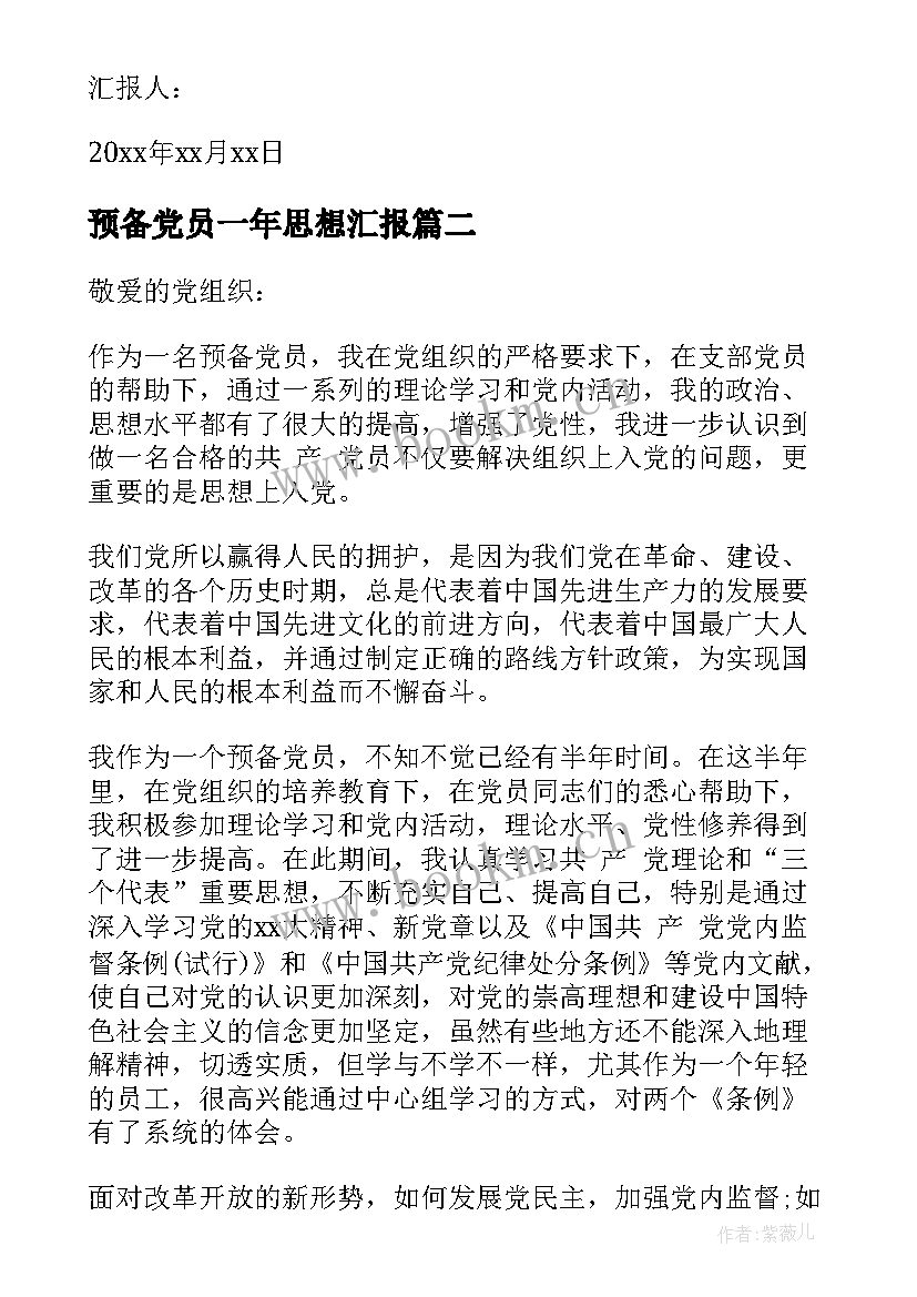 最新预备党员一年思想汇报 预备党员思想汇报一年(通用5篇)