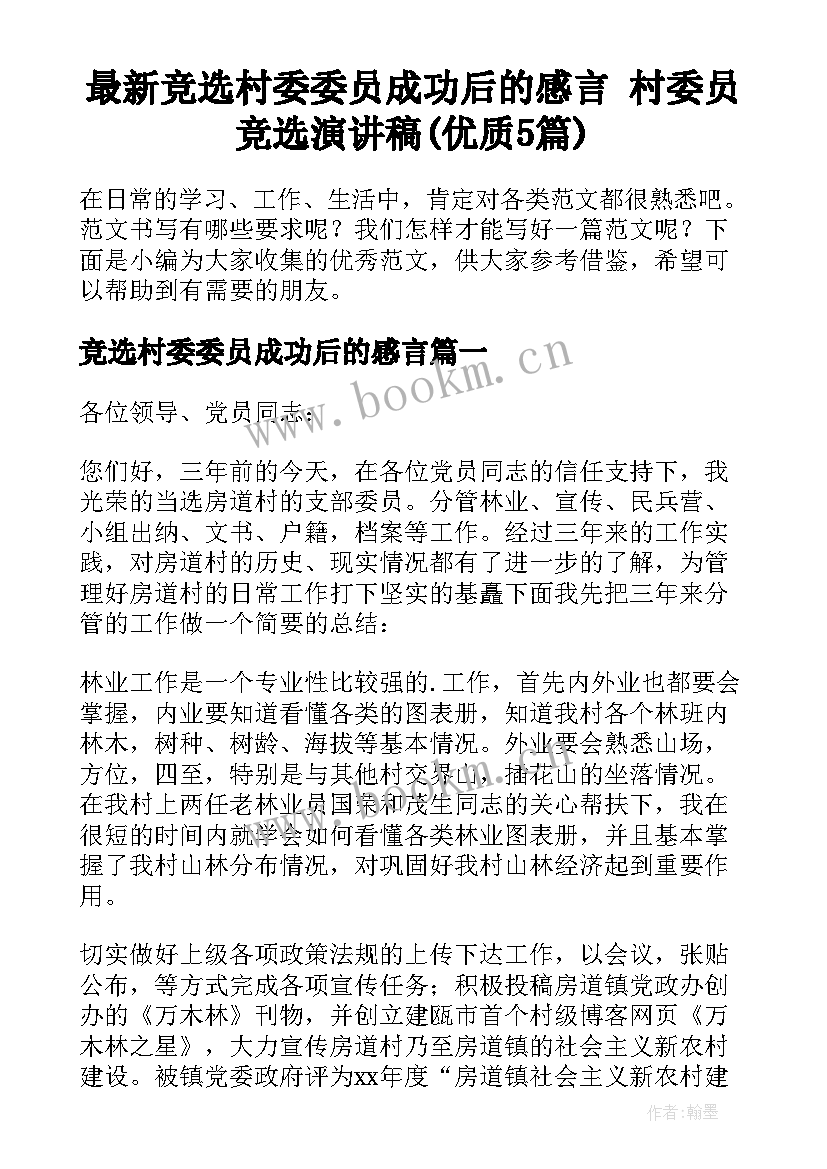 最新竞选村委委员成功后的感言 村委员竞选演讲稿(优质5篇)