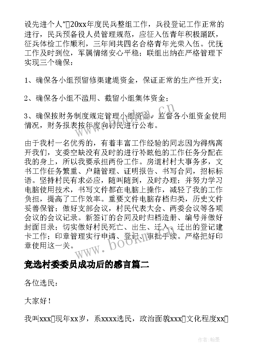 最新竞选村委委员成功后的感言 村委员竞选演讲稿(优质5篇)