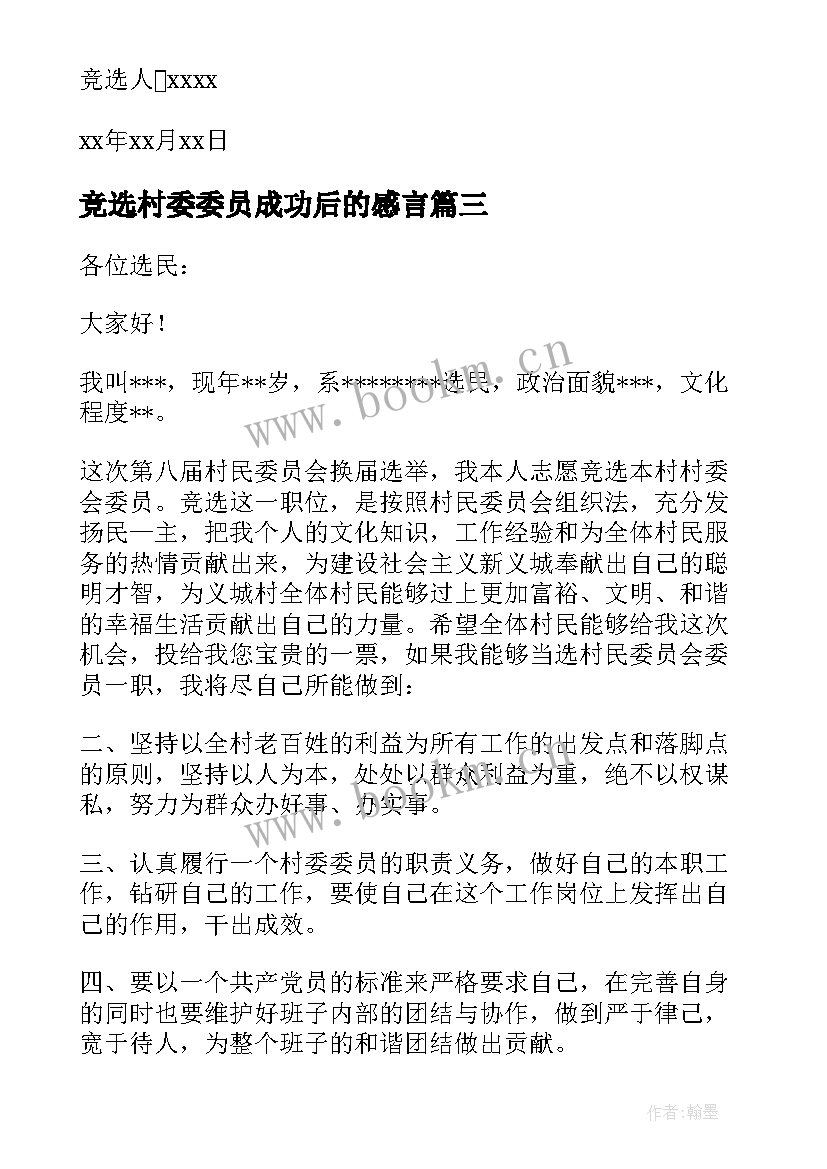 最新竞选村委委员成功后的感言 村委员竞选演讲稿(优质5篇)