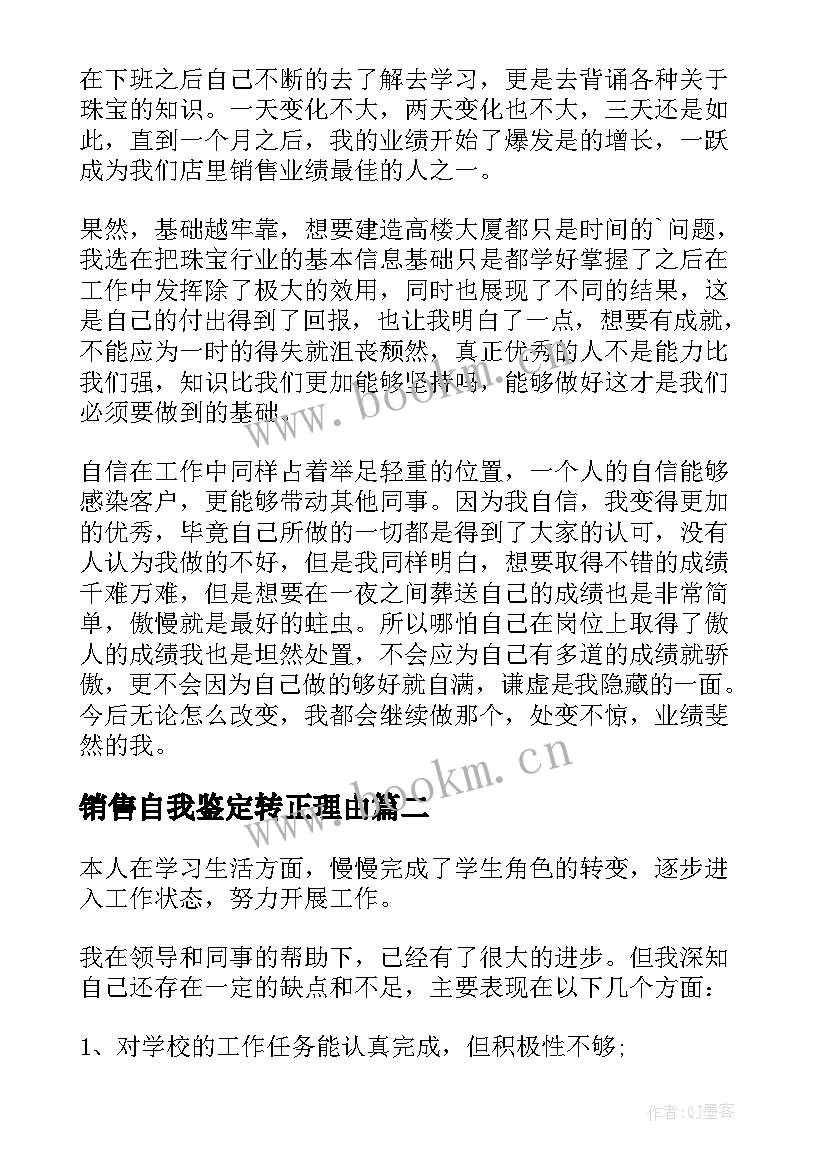 2023年销售自我鉴定转正理由(汇总6篇)