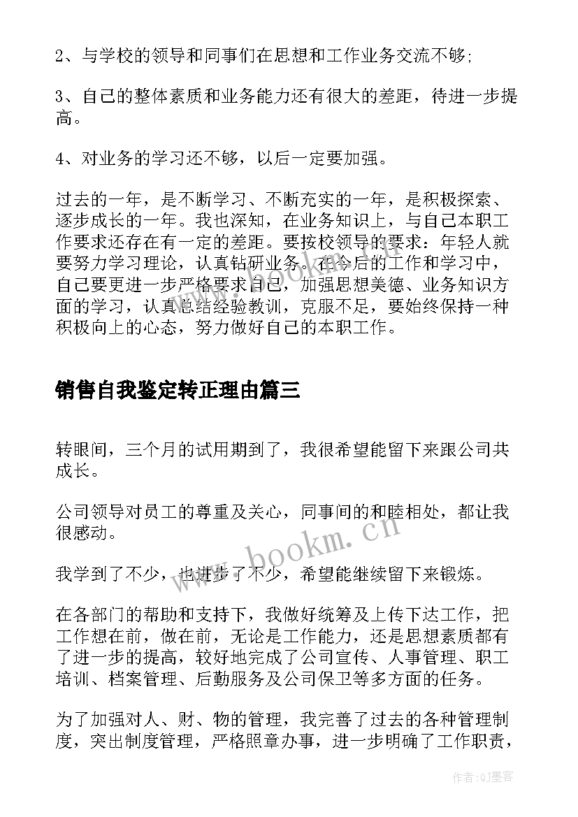 2023年销售自我鉴定转正理由(汇总6篇)