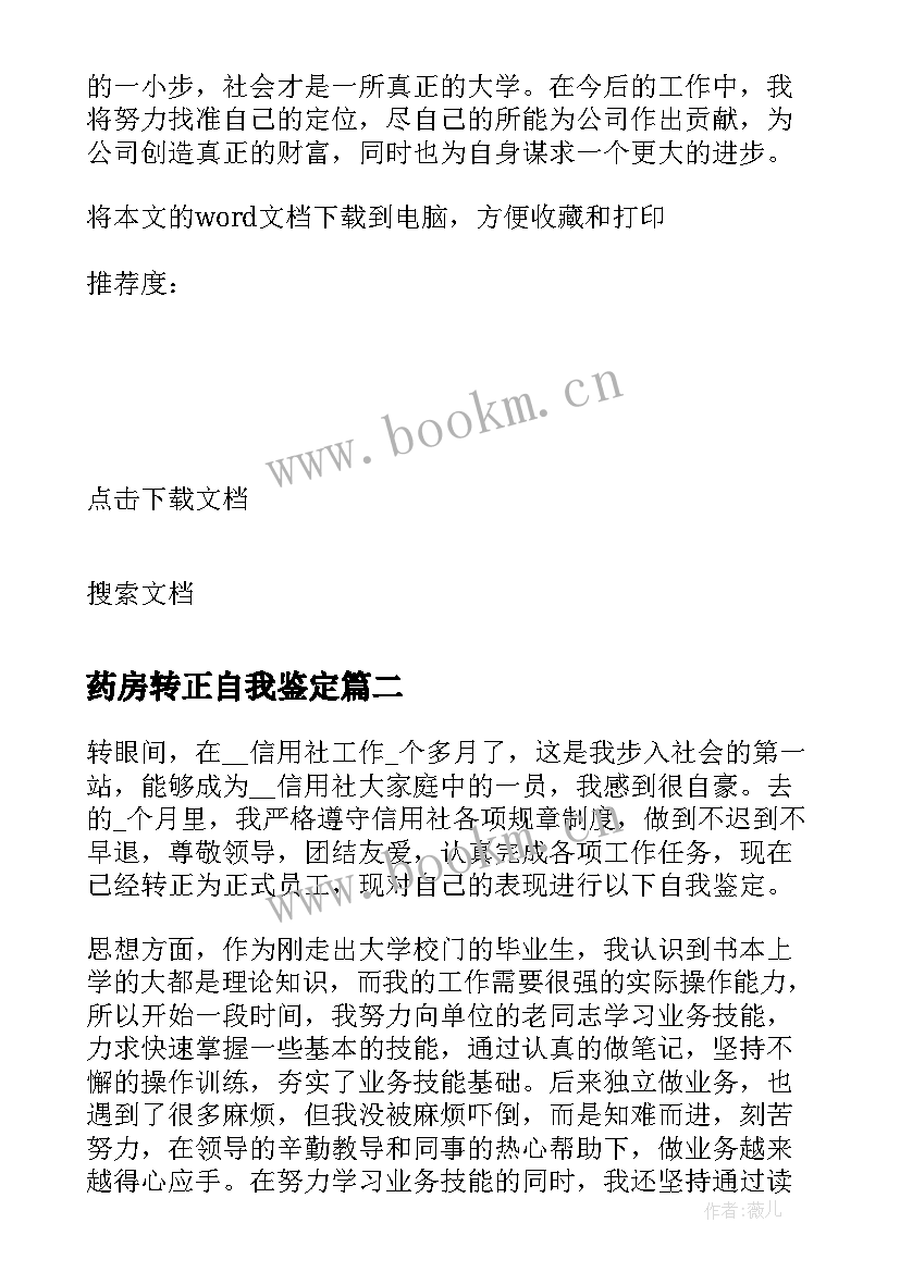 2023年药房转正自我鉴定 事业人员转正自我鉴定(优质8篇)