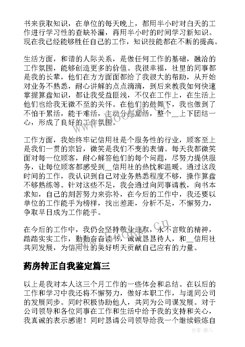 2023年药房转正自我鉴定 事业人员转正自我鉴定(优质8篇)