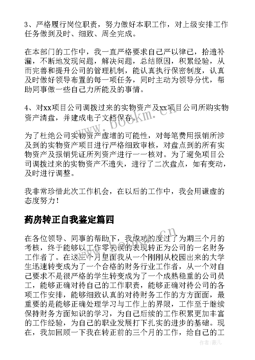 2023年药房转正自我鉴定 事业人员转正自我鉴定(优质8篇)