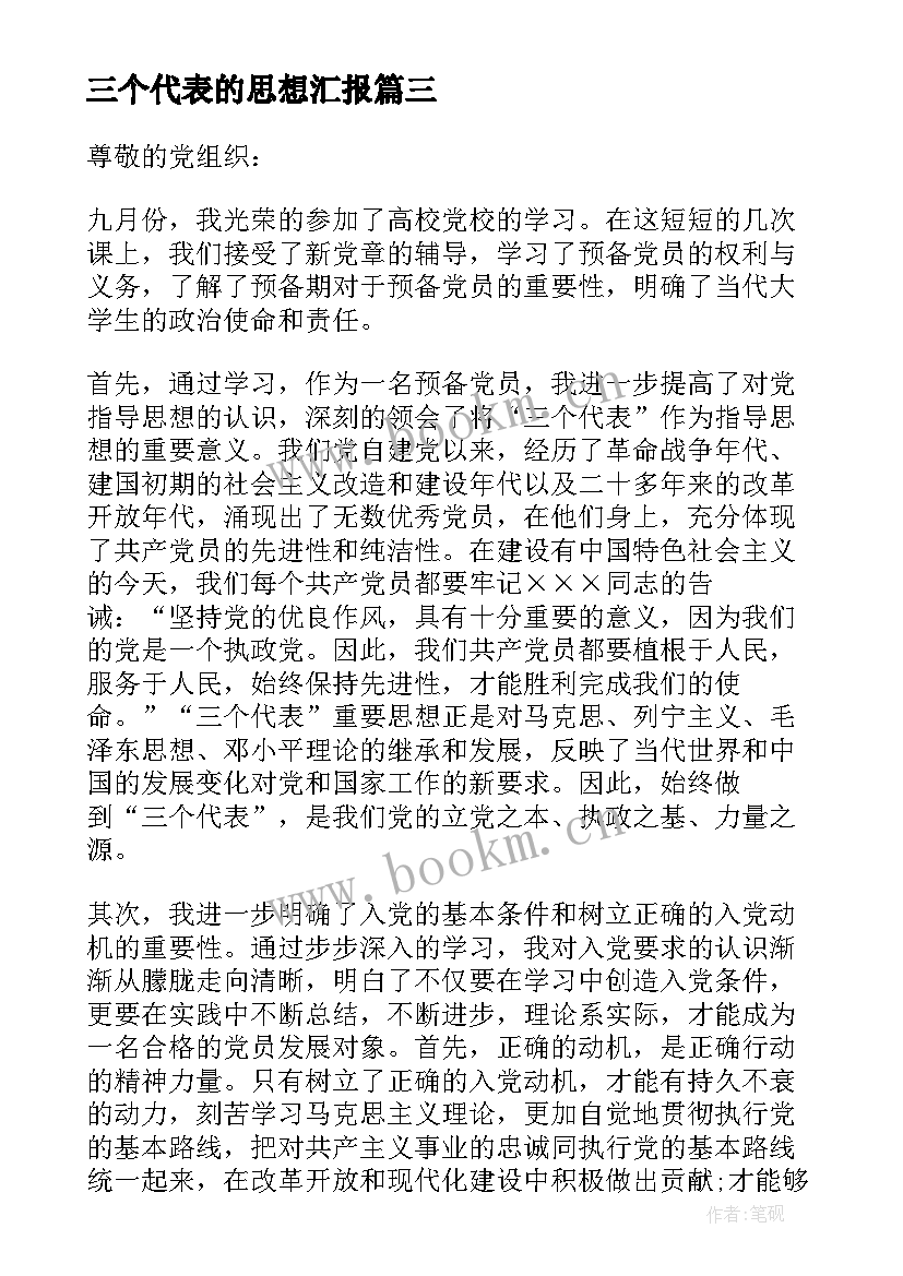 三个代表的思想汇报(通用5篇)