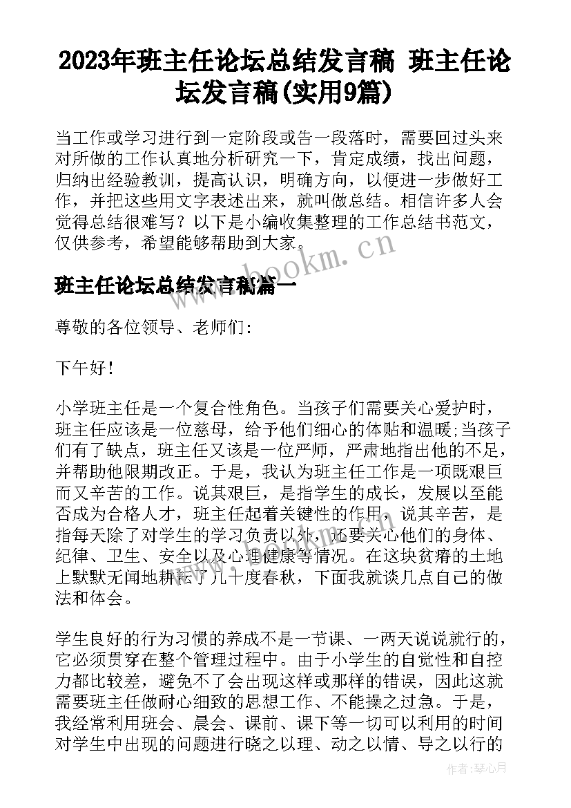 2023年班主任论坛总结发言稿 班主任论坛发言稿(实用9篇)