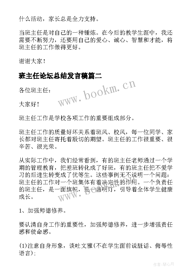 2023年班主任论坛总结发言稿 班主任论坛发言稿(实用9篇)