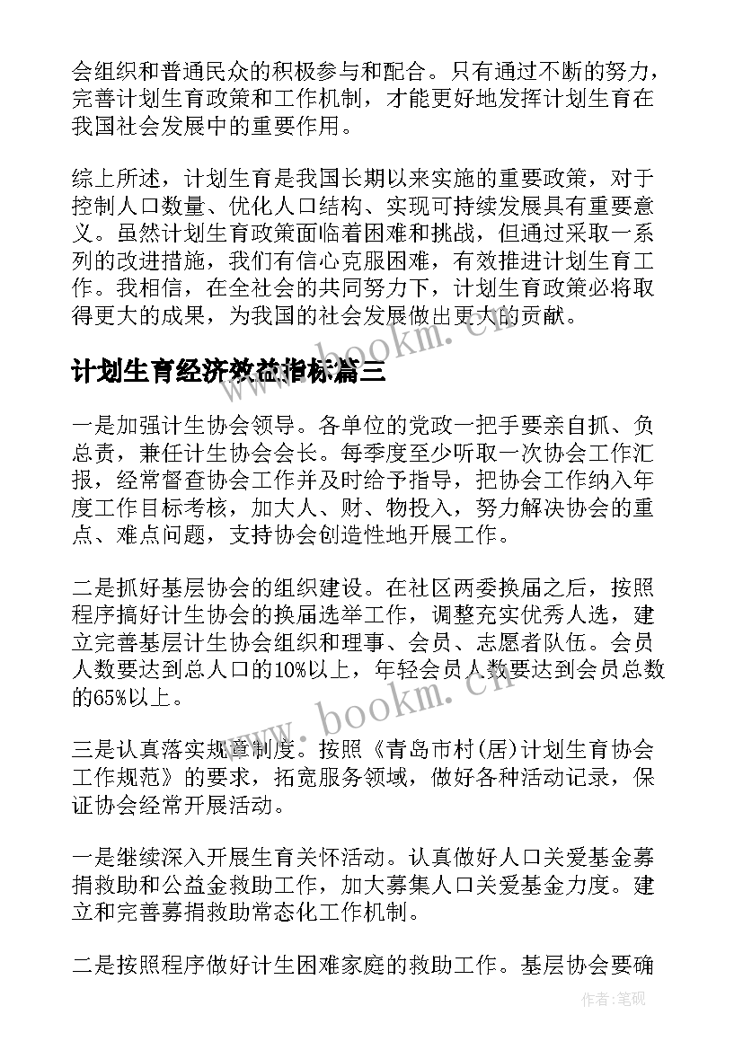 计划生育经济效益指标(大全6篇)