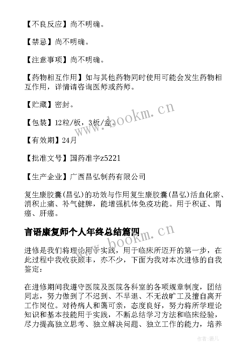 2023年言语康复师个人年终总结 在校康复生自我鉴定(实用8篇)