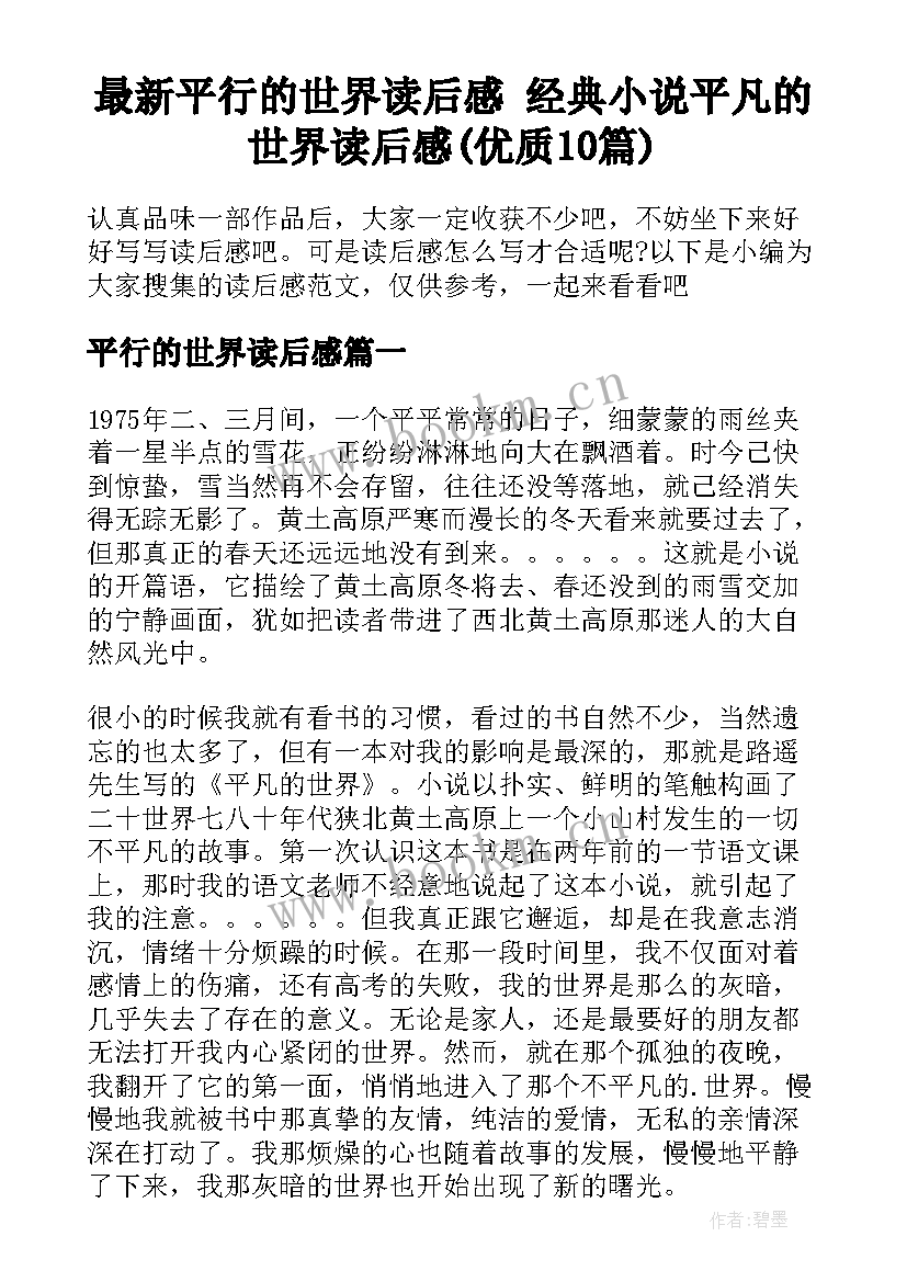 最新平行的世界读后感 经典小说平凡的世界读后感(优质10篇)