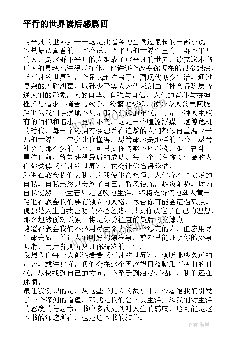 最新平行的世界读后感 经典小说平凡的世界读后感(优质10篇)