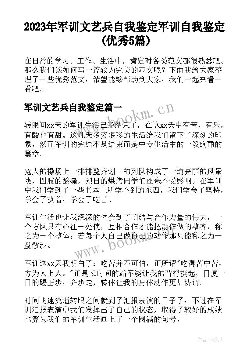 2023年军训文艺兵自我鉴定 军训自我鉴定(优秀5篇)