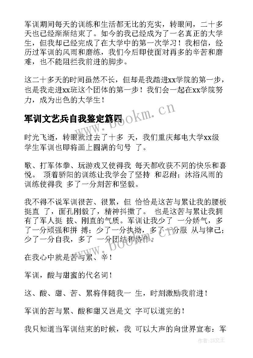 2023年军训文艺兵自我鉴定 军训自我鉴定(优秀5篇)