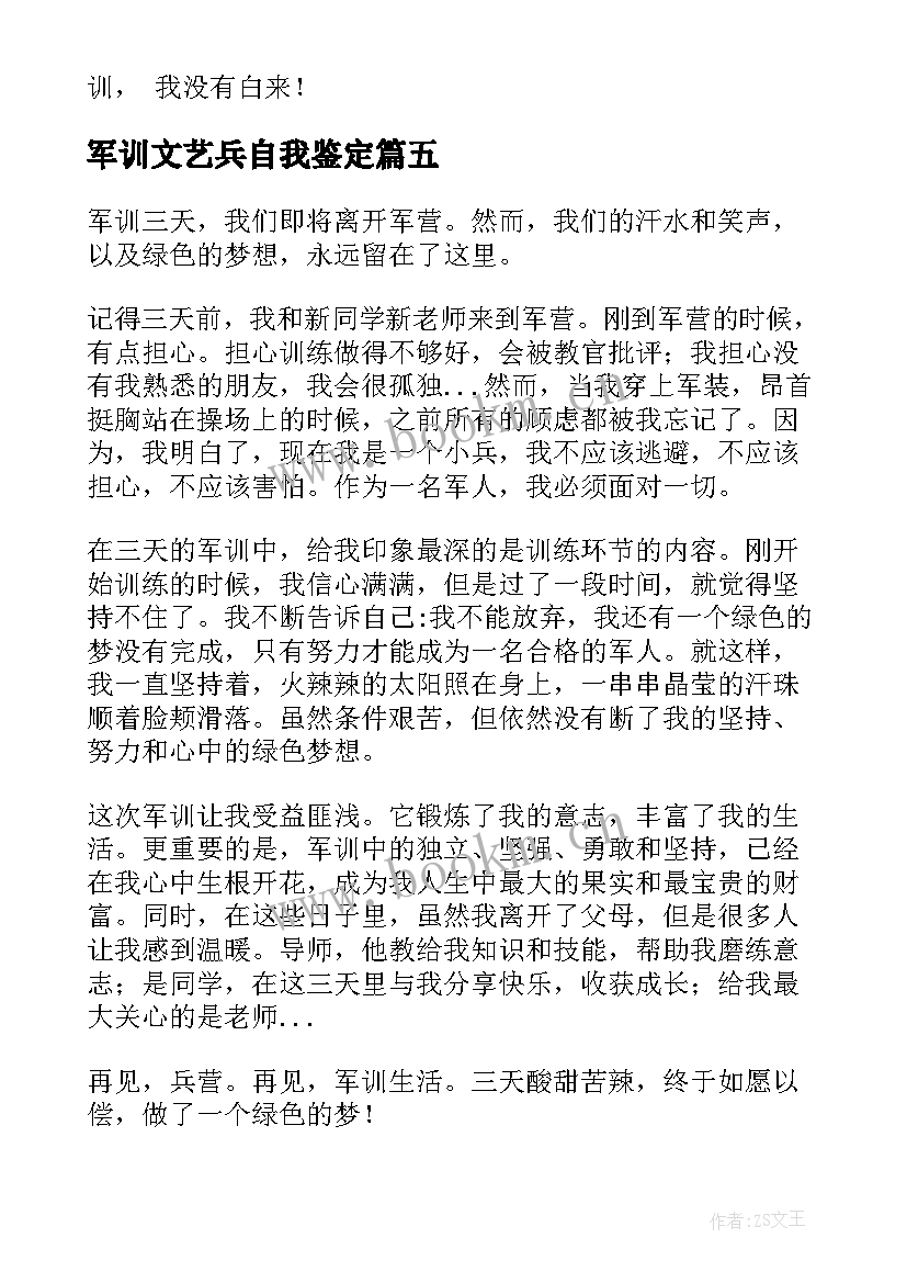 2023年军训文艺兵自我鉴定 军训自我鉴定(优秀5篇)